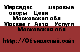 Мерседес 221 - шаровые опоры › Цена ­ 1 500 - Московская обл., Москва г. Авто » Услуги   . Московская обл.